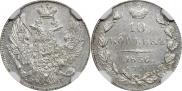 10 копеек 1836 года