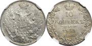 10 копеек 1839 года