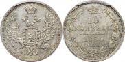 10 копеек 1850 года