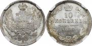 10 копеек 1857 года