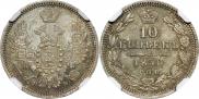 10 копеек 1858 года