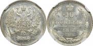 10 копеек 1861 года
