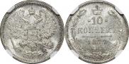 10 копеек 1877 года