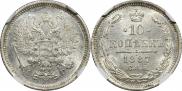 10 копеек 1887 года