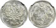 10 копеек 1896 года
