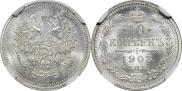 10 копеек 1908 года