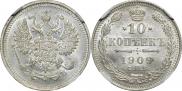 10 копеек 1909 года