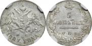 5 копеек 1827 года