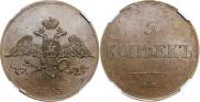 5 копеек 1833 года