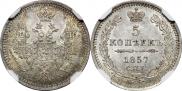 5 копеек 1857 года