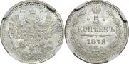 5 копеек 1878 года