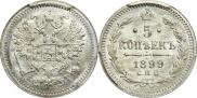 5 копеек 1899 года