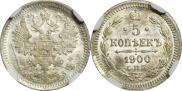 5 копеек 1900 года