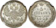 5 копеек 1909 года