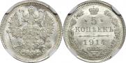 5 копеек 1914 года