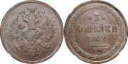 3 копейки 1862 года