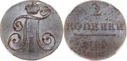 2 копейки 1799 года