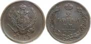 2 копейки 1812 года