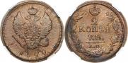 2 копейки 1820 года