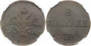 2 копейки 1836 года