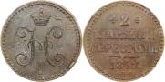 2 копейки 1843 года