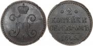 2 копейки 1845 года