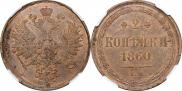 2 копейки 1860 года