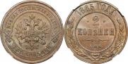 2 копейки 1885 года
