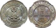 2 копейки 1897 года