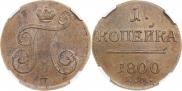 1 kopeck 1800 year