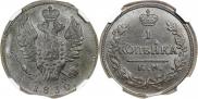 1 копейка 1830 года