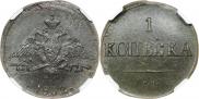 1 kopeck 1832 year