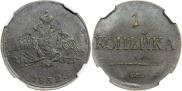 1 kopeck 1832 year