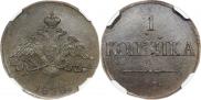 1 копейка 1838 года