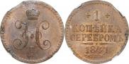 1 копейка 1841 года