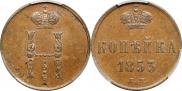 1 копейка 1853 года