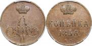 1 копейка 1856 года