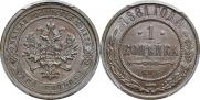 1 копейка 1881 года