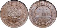 1 копейка 1894 года