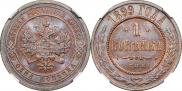 1 копейка 1899 года