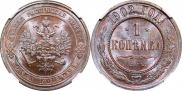 1 копейка 1902 года