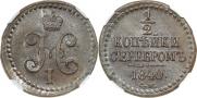 1/2 копейки 1840 года