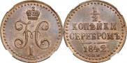 1/2 копейки 1842 года