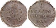 1/2 копейки 1845 года