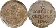 1/4 копейки 1840 года