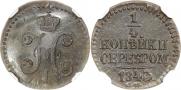 1/4 копейки 1843 года
