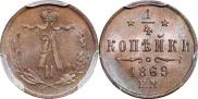 1/4 копейки 1869 года