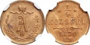 1/4 копейки 1870 года