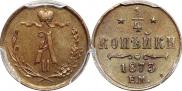 1/4 копейки 1873 года