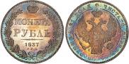1 рубль 1837 года